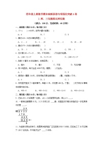 【期末专项复习】苏教版四年级上册数学期末专项强化突破A卷——2.两、三位数除以两位数（含答案）