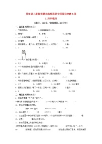 【期末专项复习】苏教版四年级上册数学期末专项强化突破B卷——1.升和毫升（含答案）