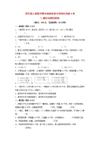 【期末专项复习】苏教版四年级上册数学期末专项强化突破B卷——5.解决问题的策略（含答案）