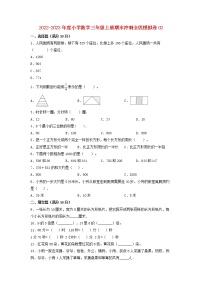 2022-2023年度小学数学三年级上册期末冲刺全优模拟卷02 人教版（含答案）