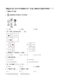 【精品】2022-2023学年冀教版小学二年级上册期末考试数学冲刺卷（一）（有答案）