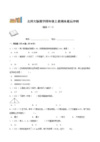 期末最后冲刺五套卷—北师大版四年级上册数学综合（一）（解析+原卷）