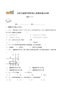 期末最后冲刺五套卷—北师大版四年级上册数学综合（二）（解析+原卷）