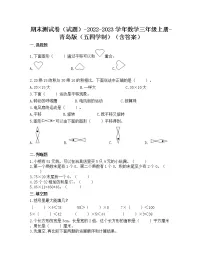 【期末冲刺】2022-2023学年青岛版(五四学制)数学三年级上册-期末测试卷(含答案)