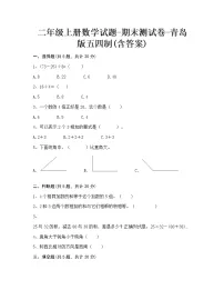 【期末冲刺】2022-2023学年青岛版（五四学制）数学二年级上册-期末测试卷（含答案）