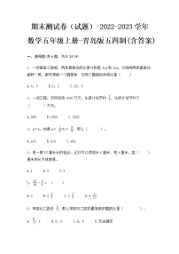 【期末冲刺】2022-2023学年青岛版（五四学制）数学五年级上册-期末测试卷（含答案）