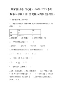 【期末冲刺】青岛版（五四学制）数学五年级上册-期末测试卷1（含答案）