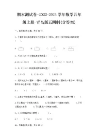 【期末冲刺】青岛版(五四学制)数学四年级上册-期末测试卷1(含答案)