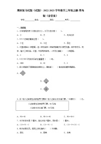 【期末冲刺】2022-2023学年青岛版（六三学制）数学三年级上册-期末检测卷1（含答案）