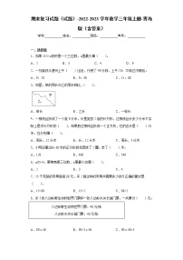 【期末冲刺】2022-2023学年青岛版（六三学制）数学三年级上册-期末检测卷2（含答案）