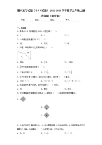 【期末冲刺】青岛版（六三学制）三年级上册数学-期末测试卷（含答案）