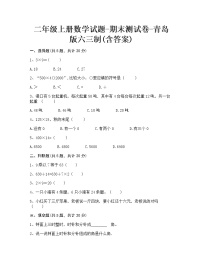 【期末冲刺】2022-2023学年青岛版（六三学制）数学二年级上册-期末测试卷（含答案）