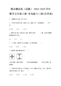 【期末冲刺】2022-2023学年青岛版（六三学制）数学五年级上册-期末测试卷（含答案）