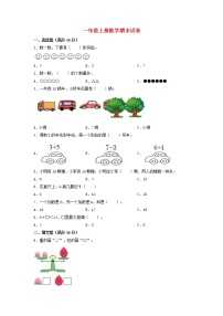 【期末分层：拔高】苏教版一年级上册数学期末分层模拟卷（含答案）