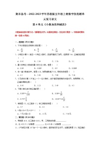 【期末备考讲义】苏教版数学五年级上册-第4单元 《小数加法和减法》期末复习讲义 （知识回顾+优选精练）