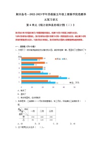 【期末备考讲义】苏教版数学五年级上册-第6单元 《统计表和条形统计图（二）》期末复习讲义 （知识回顾+优选精练）