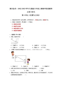 【期末复习讲义】人教版数学六年级上册：第2单元《位置与方向（二）》期末备考讲义（知识回顾+优选精练）