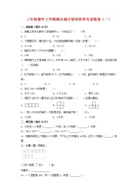 【期末必刷】三年级数学上学期期末满分特训营常考易错卷（一）  人教版（含答案）