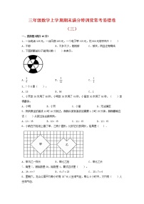 【期末必刷】三年级数学上学期期末满分特训营常考易错卷（三）  人教版（含答案）