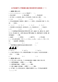 【期末必刷】五年级数学上学期期末满分特训营常考易错卷（一）  人教版（含答案）