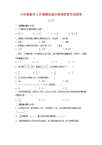 【期末必刷】六年级数学上学期期末满分特训营常考易错卷（三）  人教版（含答案）