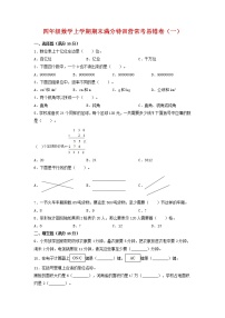 【期末必刷】四年级数学上学期期末满分特训营常考易错卷（一）  人教版（含答案）