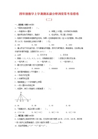 【期末必刷】四年级数学上学期期末满分特训营常考易错卷（三）  人教版（含答案）