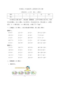 【期末模学】苏教版二年级数学上册期末乐考A方案