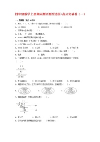 【精英突破—百分冲刺】四年级数学上册期末测评题型透析+高分突破卷（一）   人教版（含答案）