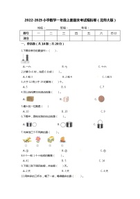 【满分冲刺】2022-2023北师大版数学一年级上册-期末考试模拟卷（含答案解析）