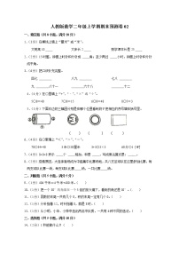 人教版数学二年级上学期期末预测卷02（含答案）