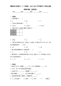 【期末模拟】2022-2023学年西师大版数学三年级上册-期末复习试题1