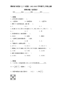 【期末模拟】2022-2023学年西师大版数学三年级上册-期末复习试题3