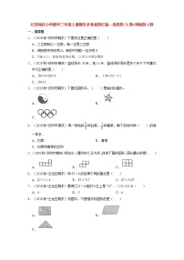 【江苏真题汇编】江苏地区小学数学三年级上册期末多套真题汇编—选择题76题+判断题4题（苏教版，含答案）