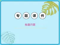 【专题复习课件】人教版小学数学四年级上册-专题课件-相遇问题