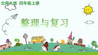 小学数学苏教版四年级上册九 整理与复习复习ppt课件