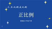 小学数学冀教版六年级下册正比例、反比例完美版ppt课件