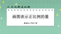 小学正比例、反比例一等奖ppt课件