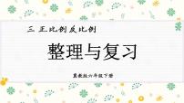 数学六年级下册正比例、反比例优质复习课件ppt