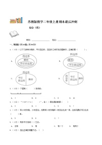 【期末模拟】苏教版数学二年级上册-期末最后冲刺五套卷（四）（解析 原卷）