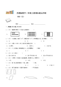 【期末模拟】苏教版数学二年级上册-期末最后冲刺五套卷（五）（解析+原卷）