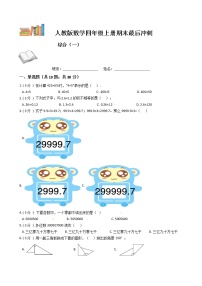 【期末复习】人教版数学四年级上册-期末最后冲刺五套卷（一）（解析+原卷）
