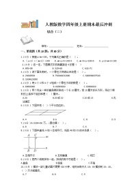 【期末复习】人教版数学四年级上册-期末最后冲刺五套卷（二）（解析+原卷）