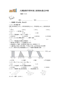 【期末复习】人教版数学四年级上册-期末最后冲刺五套卷（三）（解析+原卷）