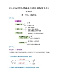 【期末讲义】人教版数学五年级上册-第一单元《小数乘法》期末复习单元精编讲义（原卷+解析）