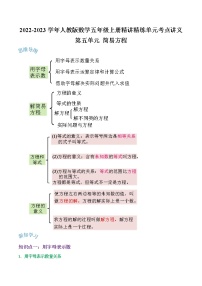 【期末讲义】人教版数学五年级上册-第五单元《简易方程》期末复习单元精编讲义（原卷+解析）