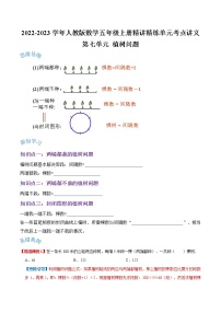 【期末讲义】人教版数学五年级上册-第七单元《数学广角—植树问题》期末复习单元精编讲义（原卷+解析）