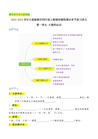 【期末基础讲义】人教版数学四年级上册期末复习讲义-第一单元《大数的认识》（含解析）