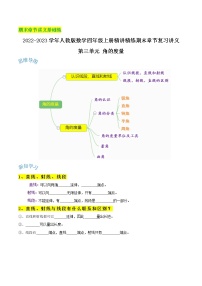 【期末基础讲义】人教版数学四年级上册期末复习讲义-第三单元《角的度量》（含解析）