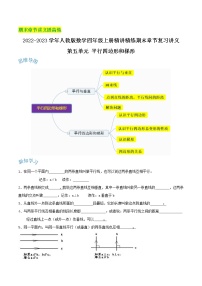 【期末提高讲义】人教版数学四年级上册期末复习讲义-第五单元《平行四边形和梯形》（含解析）